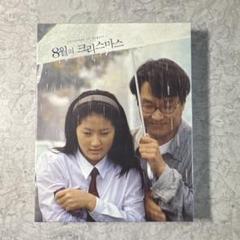 八月のクリスマス　Blu-ray