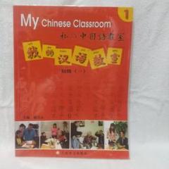 My Chinese Classroom 1 初級 CD付き 我的漢語教室