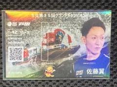 佐藤翼 SGグランドチャンピオン オリジナル記念舟券
