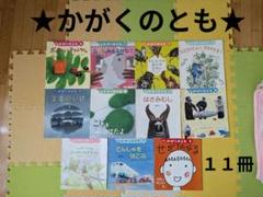 福音館書店　月刊かがくのとも　61冊　まとめ売り　セット 福音館書店の雑誌 (紙版を表示) | 雑誌/定期購読の予約はFujisan