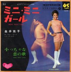 金井克子 / ミニ・ミニ・ガール / 小っちゃな恋の歌