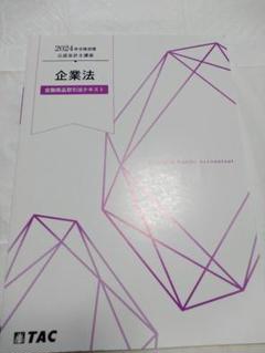 公認会計士 2024年 TAC 企業法 金融商品取引法テキスト