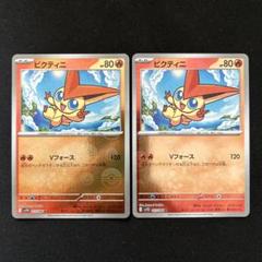 ポケモンカード ビクティニ マスターボールミラー 2枚 ビクティニ:マスターボールミラー(R){炎}〈012/086〉[SV11B-Ma