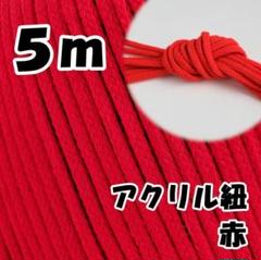 アクリル紐　赤 5m　中　延長可 手芸 ひも