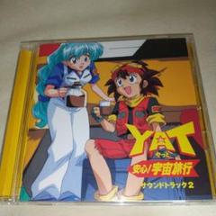 ≪帯付・レア≫ＹＡＴ安心！宇宙旅行123サウンドトラックセット 海外ブランド Amazon.co.jp: YAT安心！宇宙旅行 3個セット