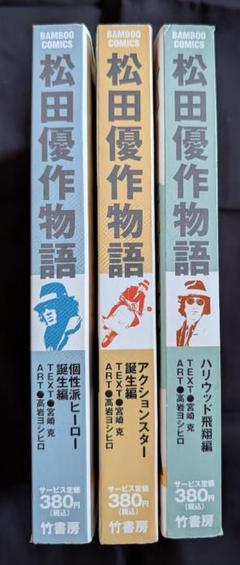 竹書房『松田優作物語　3冊コンプリートセット』