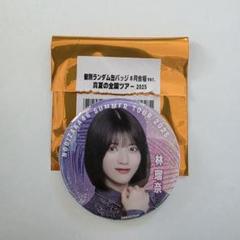 乃木坂46 林瑠奈 個別缶バッジ 8月会場ver 真夏の全国ツアー2025