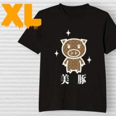 ラスト1点　おもしろ パロディ 美豚 Tシャツ ユニセックス 夏 ブラック XL