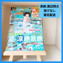 【渡辺翔太】表紙 東海ウォーカー 2021年8月号