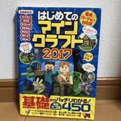 はじめてのマインクラフト 2017