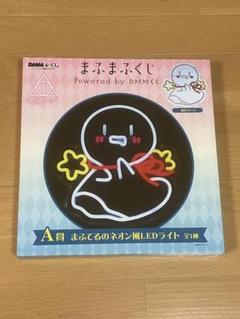 DMMくじ まふまふくじ A賞 LEDライト