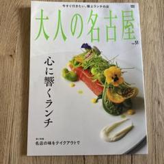 大人の名古屋 vol.51
