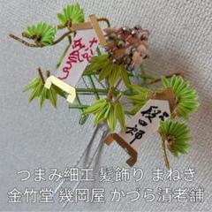 京都　祇園　つまみ細工　髪飾り　花簪　舞妓さん　芸妓　花かんざし　まねき　竹　笹