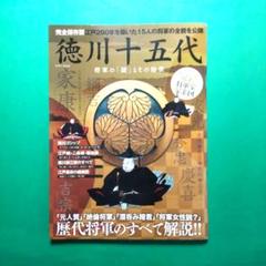 徳川十五代 : 完全保存版江戸260年を築いた15人の将軍の全貌を公開