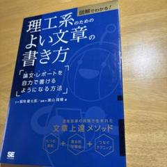 図解でわかる!理工系のためのよい文章の書き方 論文...株式会社翔泳社