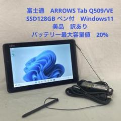 ARROWS Tab Q509/VE SSD128GB ペン付 美品 訳あり#2 - メルカリ