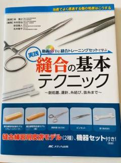 動画DVDと縫合トレーニングセットで学ぶ 実践 縫合の基本テクニック 創処置、…