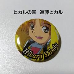 【在庫処分大特価!!】 レトロ 当時 ヒカルの碁】進藤ヒカル 缶バッジ メルカリ - ピンズ・ピンバッジ・缶バッジ