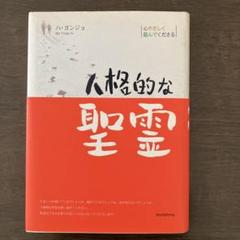人格的な聖霊
