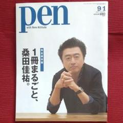 【激レア・中古美品】１冊まるごと、桑田佳祐～＜Pen＞2017年9月1日号