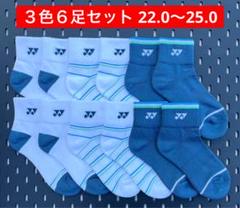 YONEX カタログ未掲載受注会限定アンクルソックス３色６足セット(22〜25)