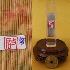 大特価》寿山石篆刻一字印「啓」(透明ケース付き){整理番号