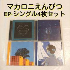 ☆ マカロニえんぴつ マカえん☺️✨レンタルアップEP·シングル