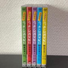 2025年最新】太田和彦 居酒屋dvdの人気アイテム - メルカリ