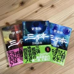 三体三体Ⅱ上三体Ⅱ下三体Ⅲ上三体Ⅲ下5冊完結セット 三体Ⅱ 黒暗森林 上 | 劉 慈欣, 富安 健一郎, 大森 望, 立原 透