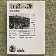 宇野弘蔵著作集・全11巻〔本巻10巻＋別巻＋月報完備〕宇野弘藏著　岩波書店発行 宇野弘蔵著作集 全11巻(1-10巻、別巻)（宇野弘蔵）』 投票ページ