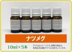 ナツメグ　10ml×5本（アロマストーンプレゼント）のサムネイル