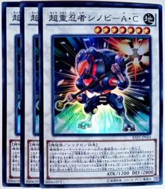 遊戯王 超重忍者シノビ－Ａ・Ｃ シークレット 遊戯王 超重忍者シノビ－A・C シークレット