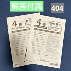 第404回 2023/2/18実施 数学検定 【4級】のサムネイル
