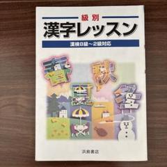 級別 漢字レッスン 漢検8級〜2級対応 浜島書店