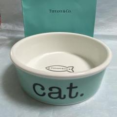 Tiffany & Co. 猫用食器 ティファニーブルー 猫ちゃん用☆Tiffany＆Co.☆大切なペットにティファニーブルー