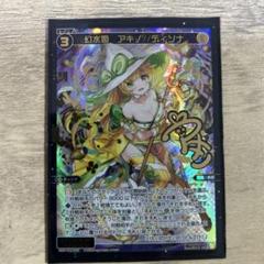 幻水姫　アキノ//ディソナ　SRP ウィクロス 幻水姫アキノ//ディソナSRP ウィクロス