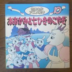 ４ひきのこやぎ THE WOLF AND THE SEVEN LITTLE GOATS (JAPANESE) | Folktales