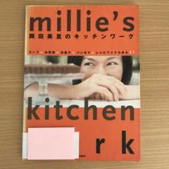 希少　岡田美里のキッチンワーク : レシピファイルから81