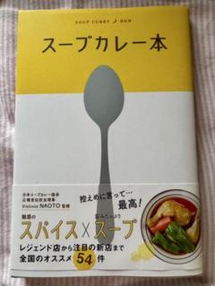スープカレー本 NAOTO監修