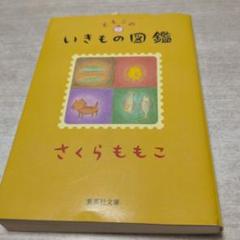 いきもの図鑑 さくらももこ