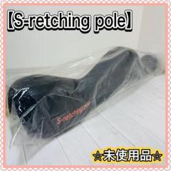エスレッチングポール  美品 m69758253354_1.jpg?1727790761