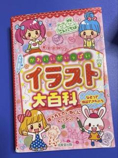 かわいいがいっぱいイラスト大百科