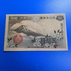 旧紙幣　昔のお札　ピン札　大正小額紙幣20銭　ゾロ目　軍票　富士桜50銭　e33 旧紙幣 昔のお札 ピン札 大正小額紙幣20銭 ゾロ目 軍票 富士桜