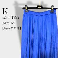 【新品タグ付】K est.1992 キュロットスカート ブルー色 2号(M相当)