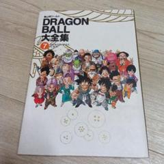 DRAGON BALL大全集 7　帯付き神龍通信付きのサムネイル