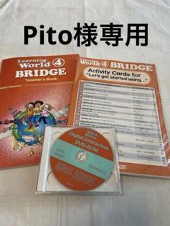 新学期準備！ラーニングワールド4ブリッジ　learning world4 Learning World 4 BRIDGE 生徒用CD