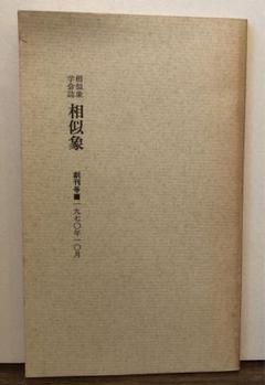 相似象学会誌 相似象 創刊号 （カタカムナ） - メルカリ