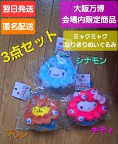 大阪万博 万博 ミャクミャク なりきり ぬいぐるみ シナモン キティ プリン m93712691769_1.jpg?1746053503