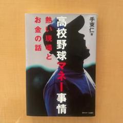 高校野球マネー事情 : 熱い現場とお金の話のサムネイル