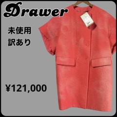 Drawer ショートスリーブノーカラーコート　新品訳あり　お洒落ジャケット